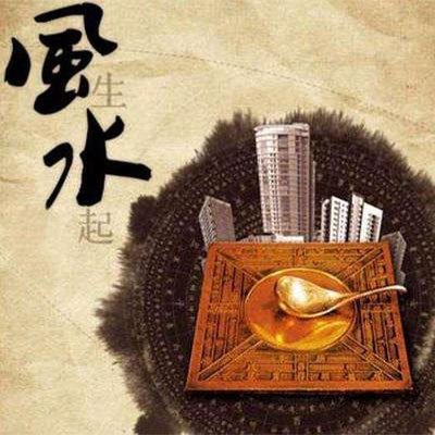 风水趋吉
