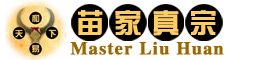 苗家真宗命学馆