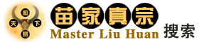 苗家真宗命学馆